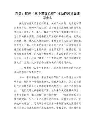 党课：聚焦“三个贯穿始终”推动作风建设走深走实.doc