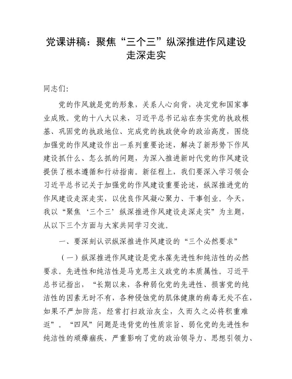 党课：聚焦“三个三”纵深推进作风建设走深走实.doc_第1页