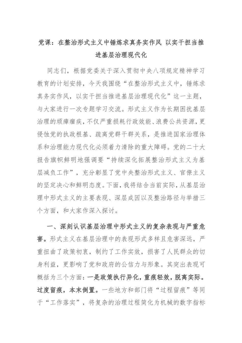 党课：在整治形式主义中锤炼求真务实作风以实干担当推进基层治理现代化.doc_第1页