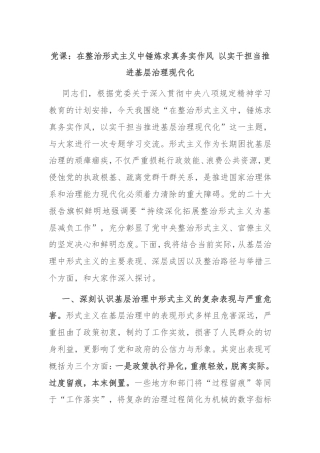 党课：在整治形式主义中锤炼求真务实作风以实干担当推进基层治理现代化.doc