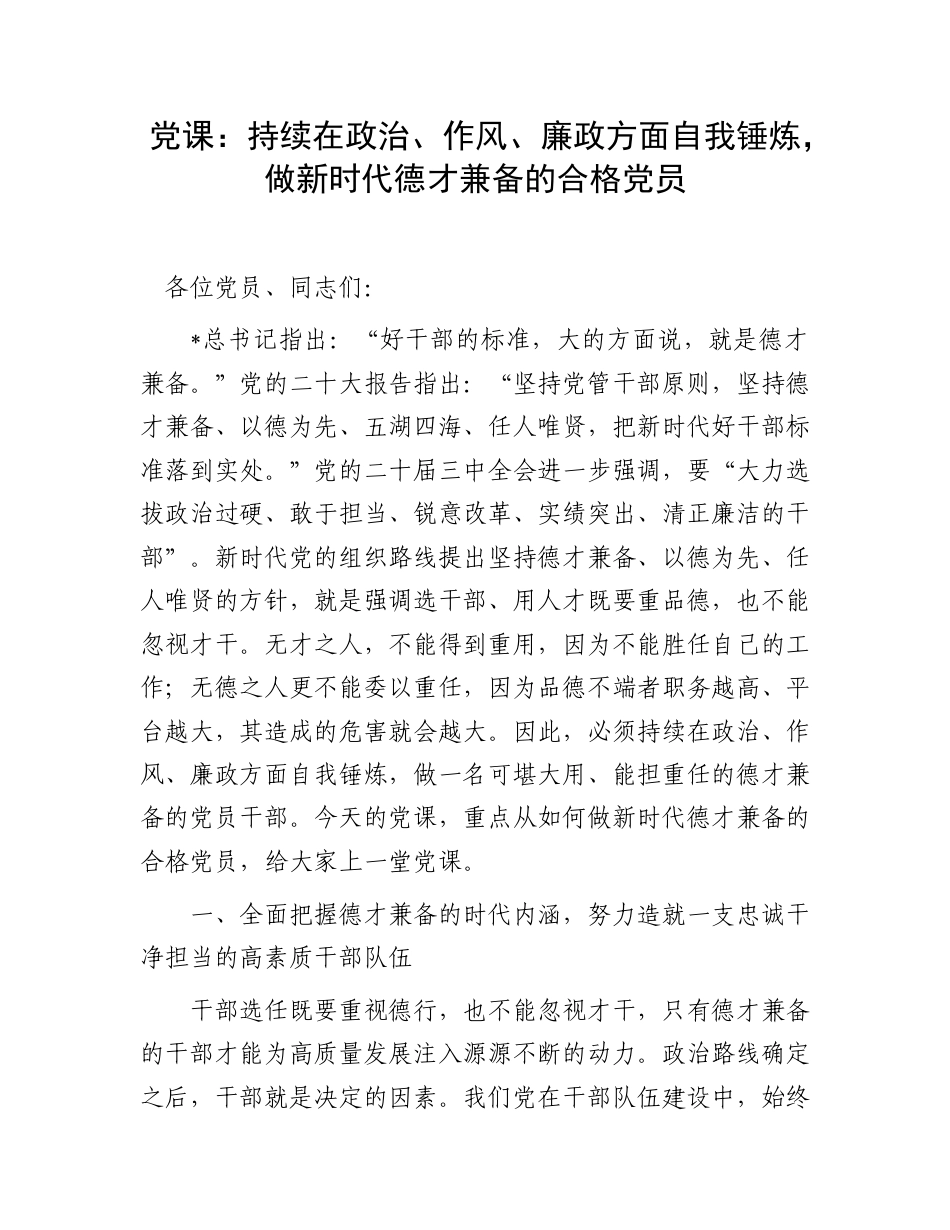党课：在政治、作风、廉政方面自我锤炼，做新时代德才兼备的合格党员.doc_第1页