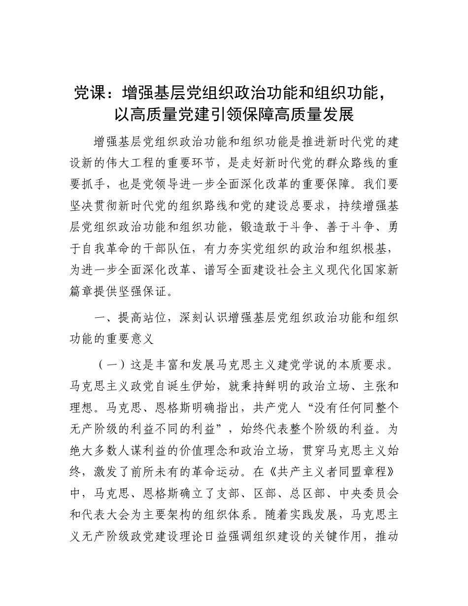 党课：增强基层党组织政治功能和组织功能，以高质量党建引领保障高质量发展.doc_第1页