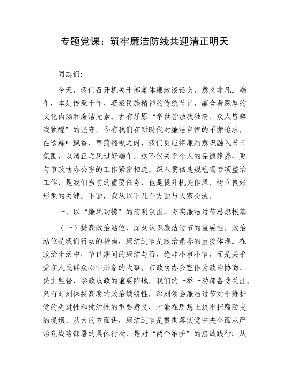 党课：筑牢廉洁防线共迎清正明天（政协）.doc_第1页