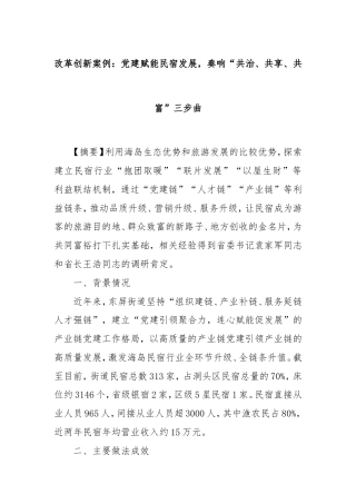 改革创新案例：党建赋能民宿发展，奏响“共治、共享、共富”三步曲.doc