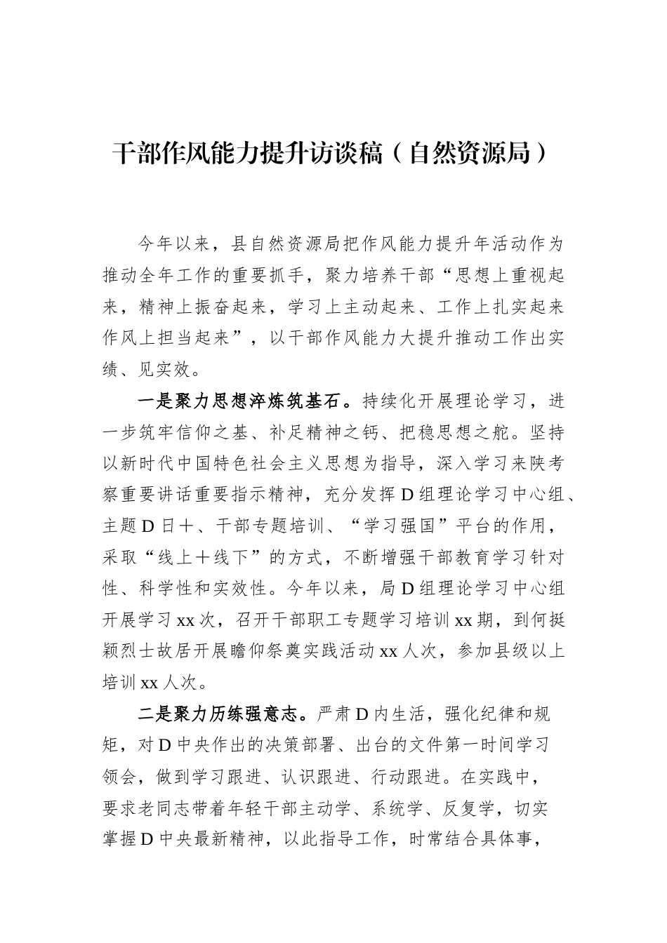 干部作风能力提升访谈稿（自然资源局）.docx_第1页