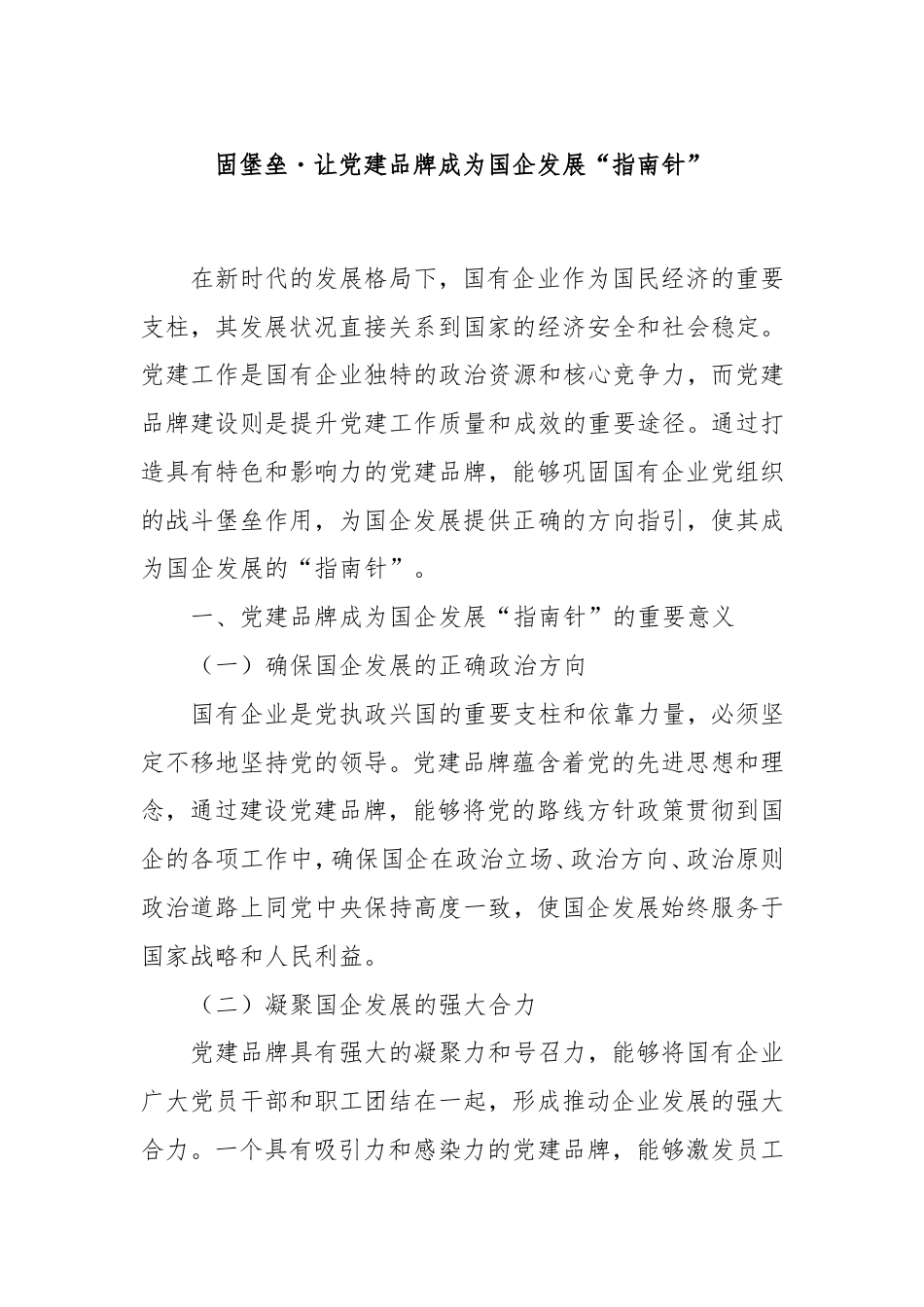 固堡垒・让党建品牌成为国企发展“指南针”.doc_第1页
