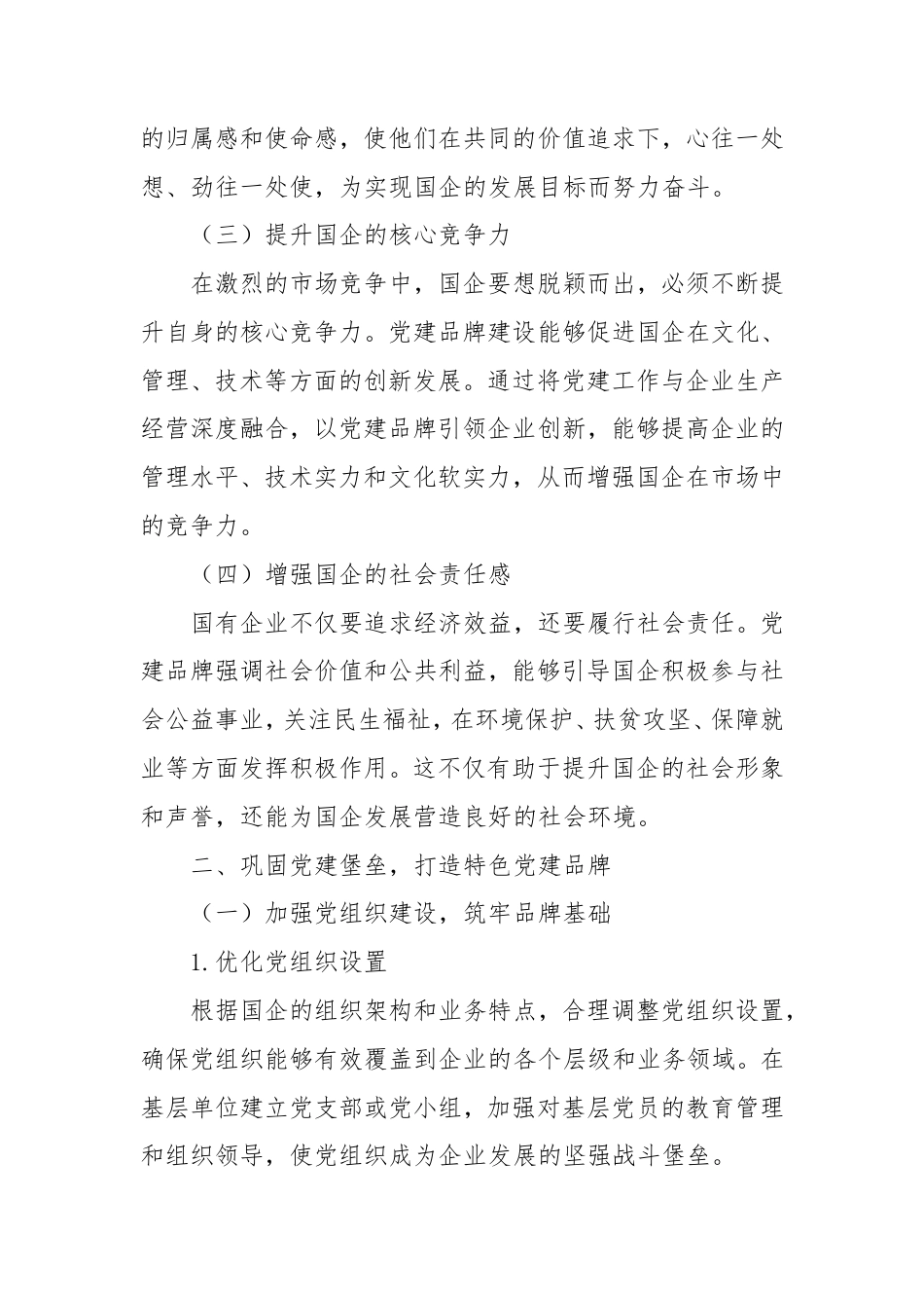 固堡垒・让党建品牌成为国企发展“指南针”.doc_第2页