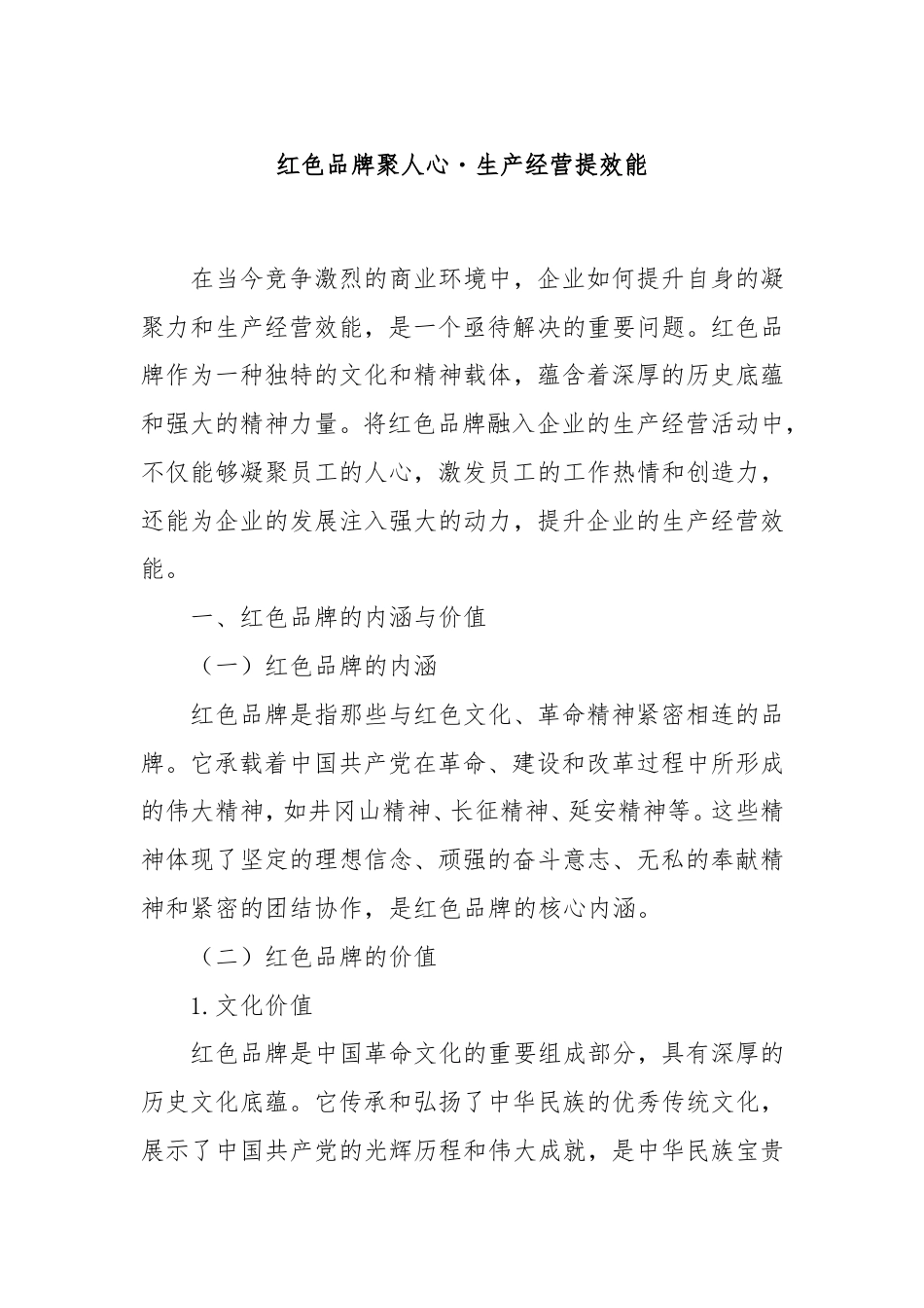 红色品牌聚人心・生产经营提效能.doc_第1页