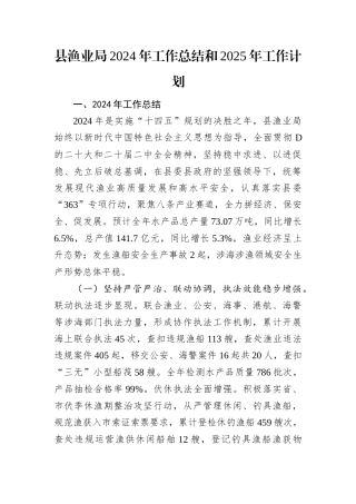 县渔业局2024年工作总结和2025年工作计划.docx