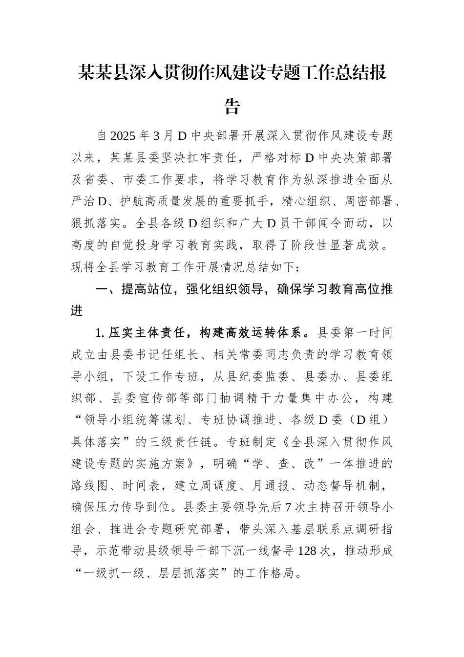 某某县深入贯彻作风建设专题工作总结报告.docx_第1页