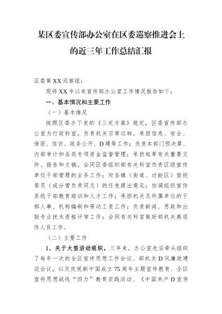 某区委宣传部办公室在区委巡察推进会上的近三年工作总结汇报.docx