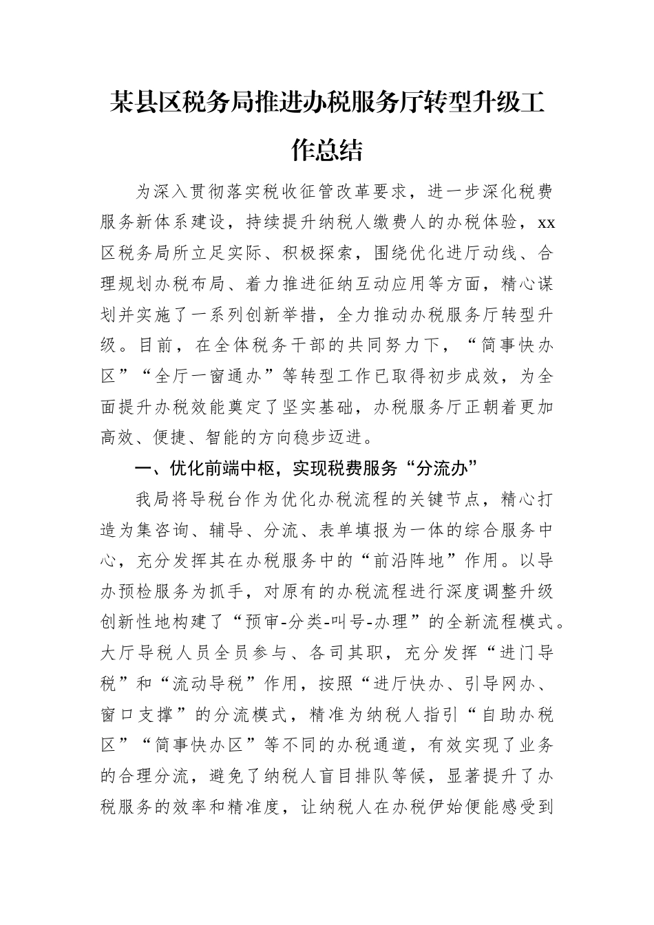某县区税务局推进办税服务厅转型升级工作总结.docx_第1页