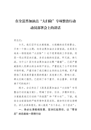 在全县黑加油点“大扫除”专项整治行动动员部署会上的讲话.docx