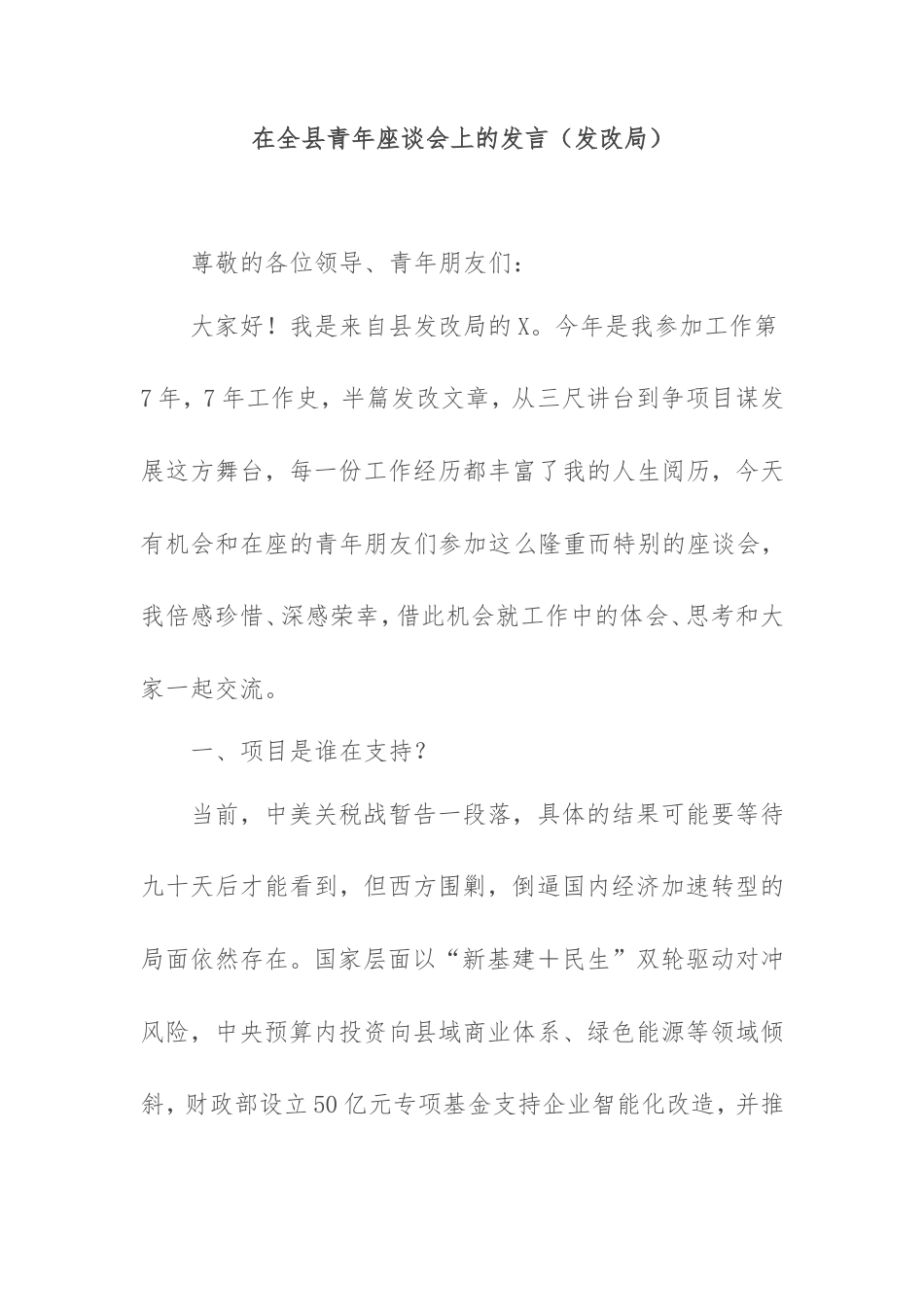 在全县青年座谈会上的发言（发改局）.doc_第1页