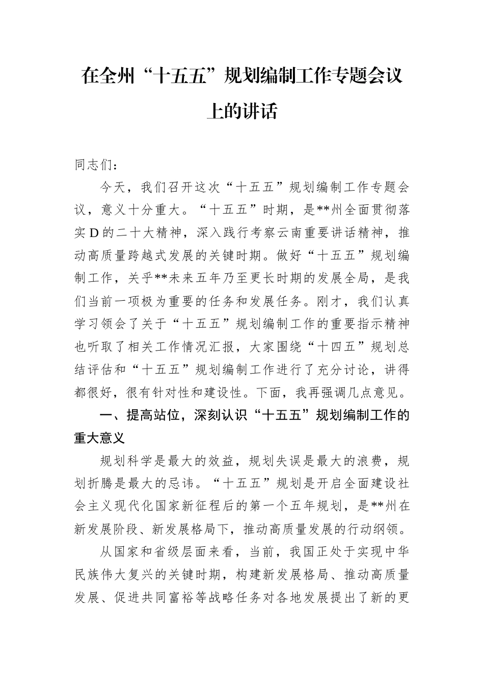 在全州“十五五”规划编制工作专题会议上的讲话.docx_第1页
