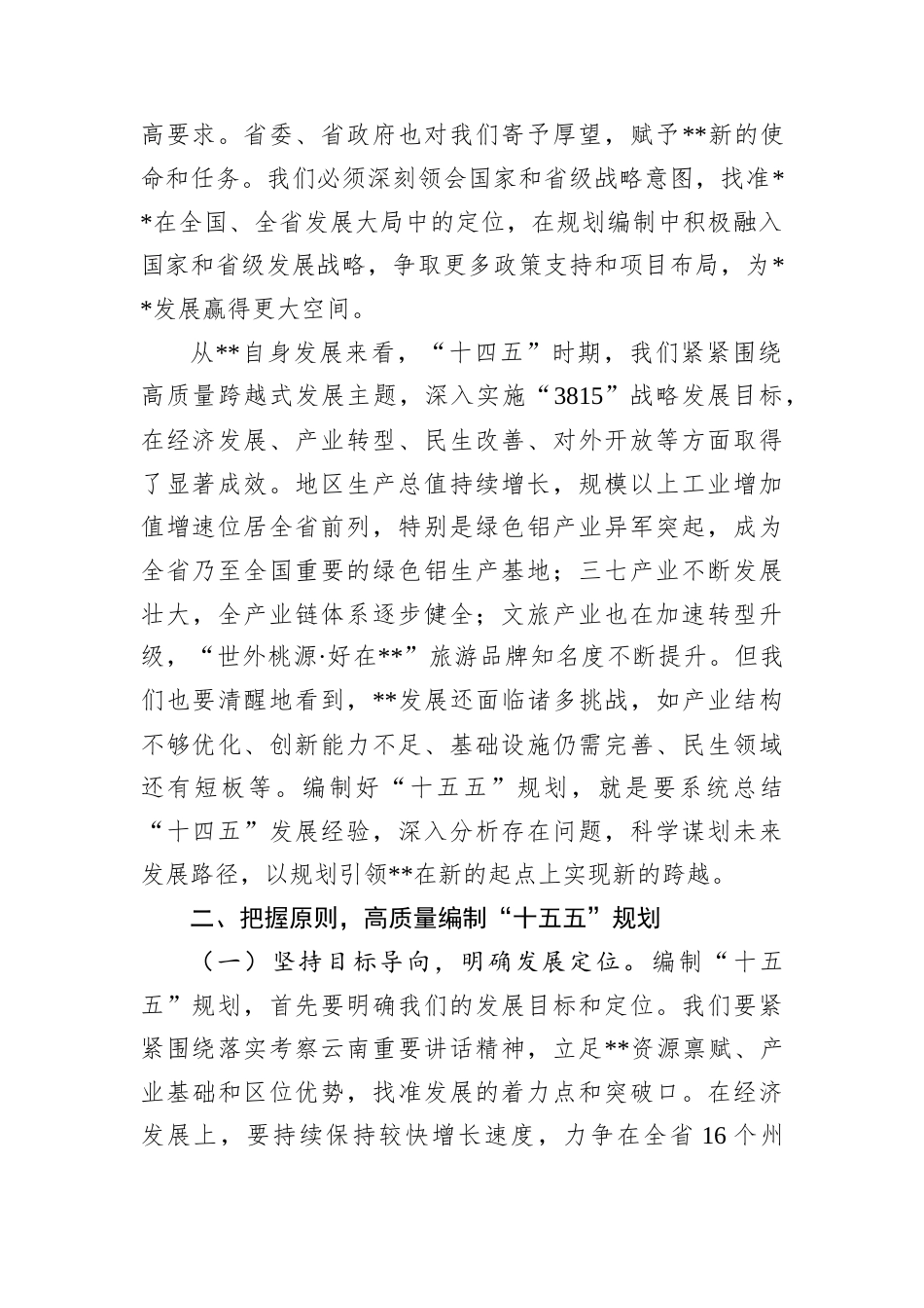 在全州“十五五”规划编制工作专题会议上的讲话.docx_第2页