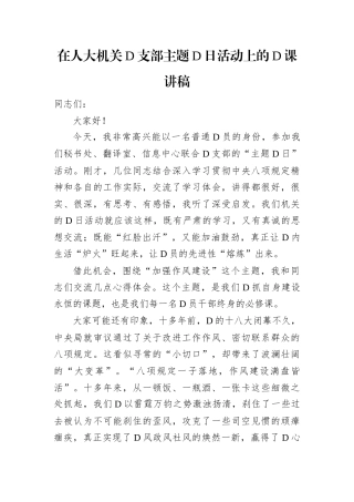 在人大机关党支部主题党日活动上的党课讲稿.docx