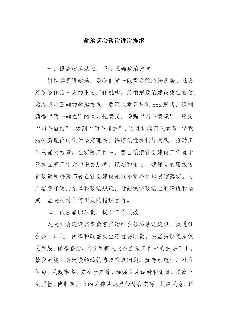 政治谈心谈话讲话提纲.doc_第1页