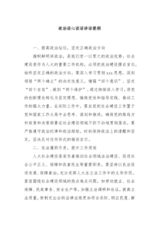 政治谈心谈话讲话提纲.doc