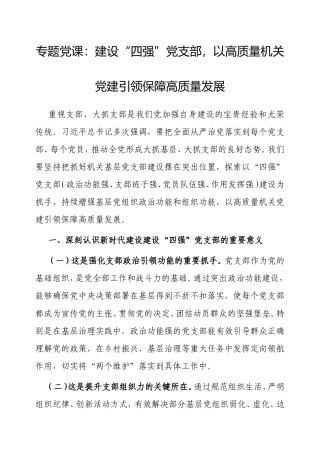 专题党课：建设“四强”党支部，以高质量机关党建引领保障高质量发展.doc