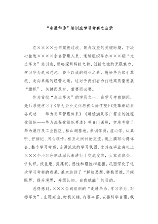 走进华为”培训班学习考察之启示.doc