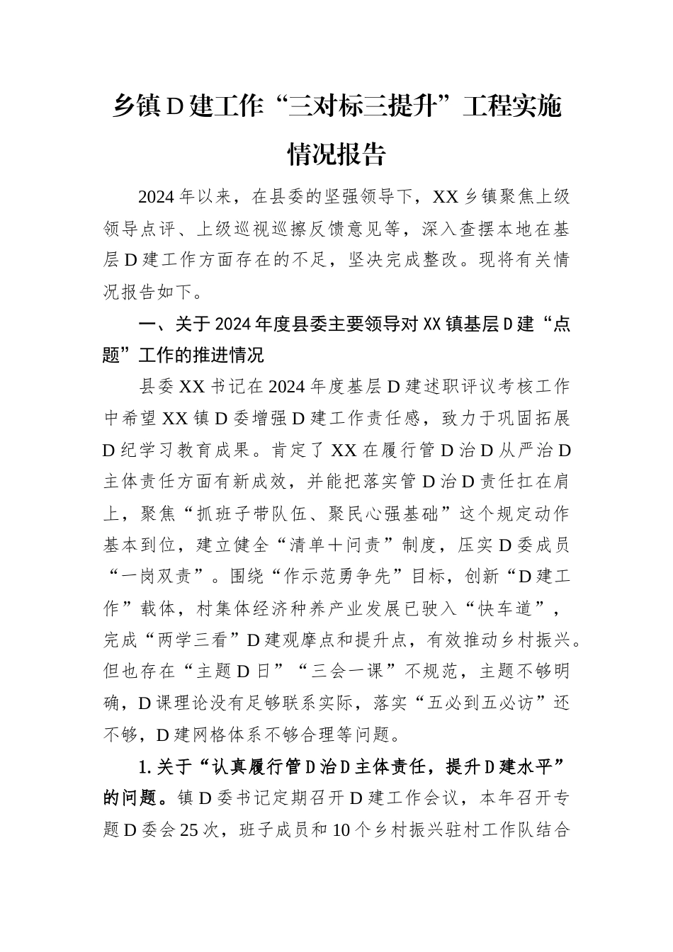 乡镇党建工作“三对标三提升”工程实施情况报告.docx_第1页