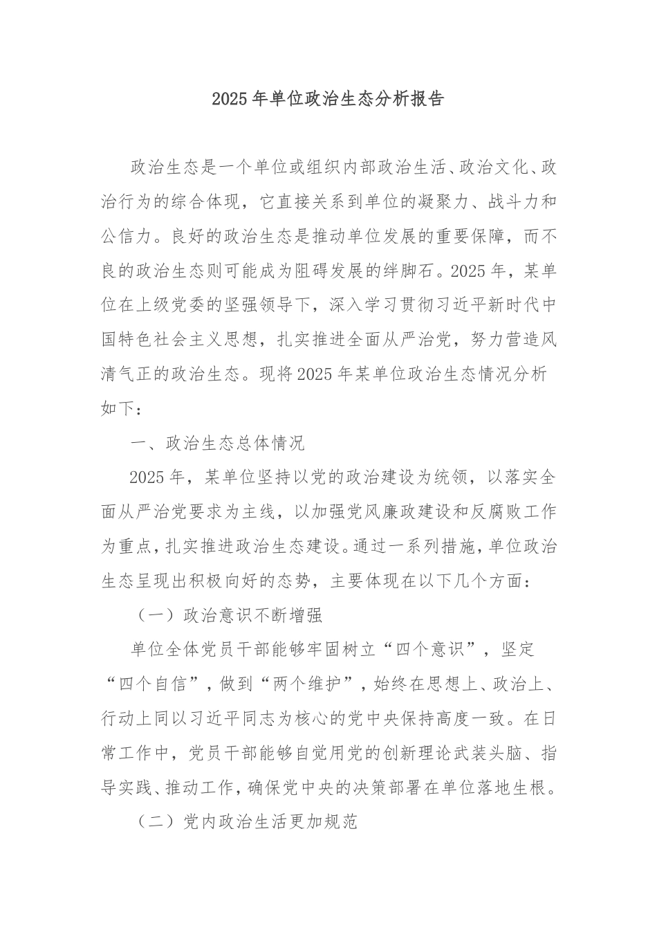 2025年单位政治生态分析报告.doc_第1页