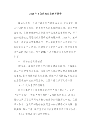 2025年单位政治生态分析报告.doc