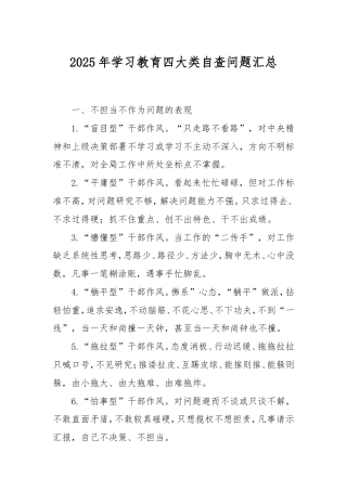 2025年学习教育四大类自查问题汇总.doc