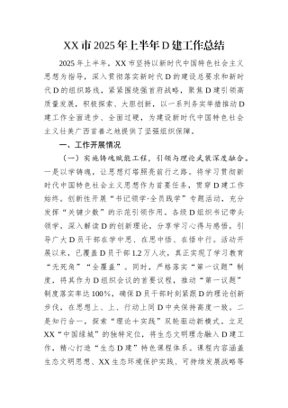 XX市2025年上半年党建工作总结.docx