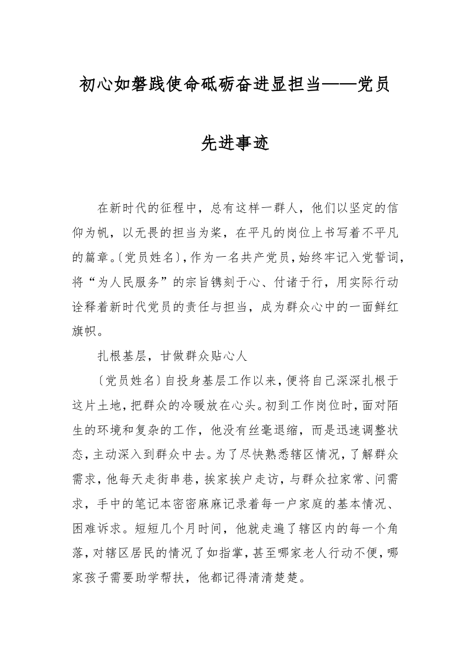 初心如磐践使命砥砺奋进显担当——党员先进事迹.doc_第1页