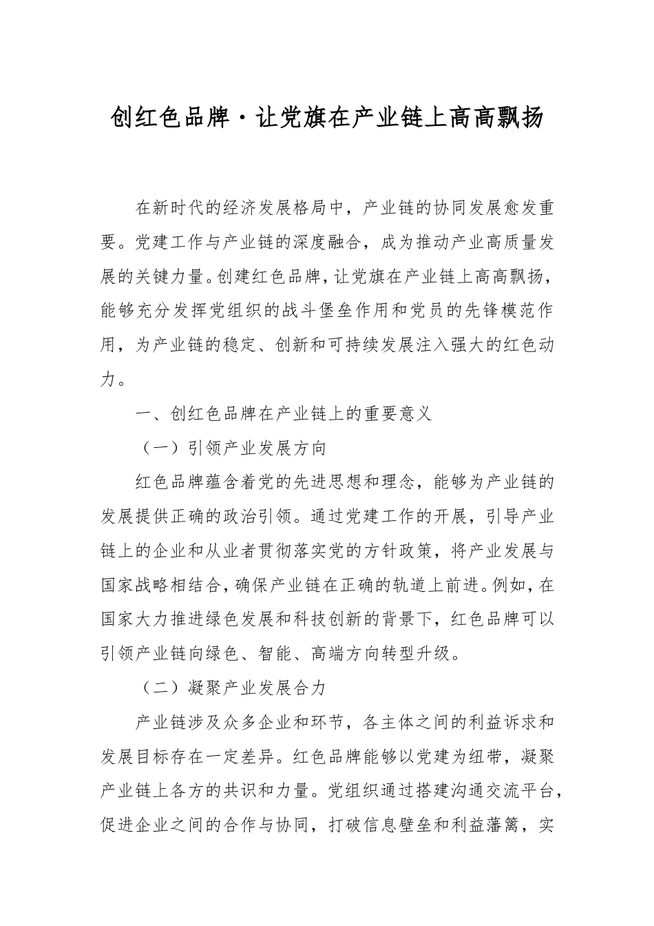 创红色品牌・让党旗在产业链上高高飘扬.doc_第1页
