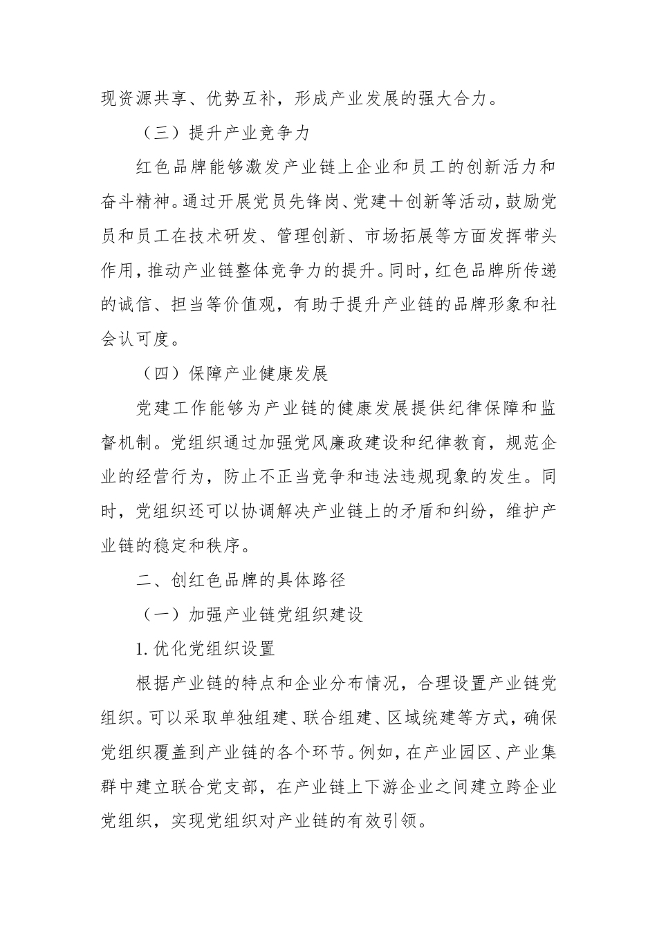 创红色品牌・让党旗在产业链上高高飘扬.doc_第2页