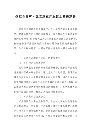 创红色品牌・让党旗在产业链上高高飘扬.doc