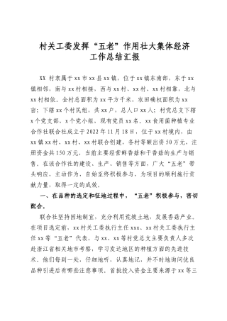 村关工委发挥“五老”作用壮大集体经济工作总结汇报.docx