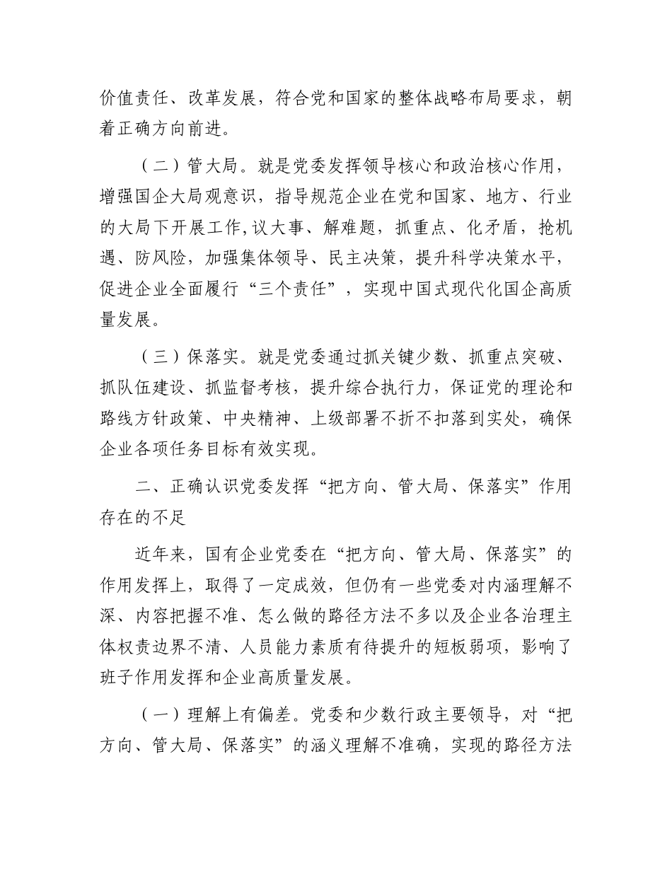党课：充分发挥好党委“把方向、管大局、保落实”作用，以高质量党建保障国有企业高质量发展.doc_第2页