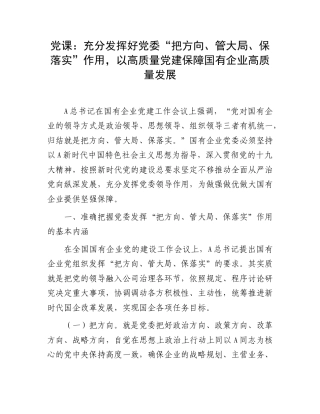 党课：充分发挥好党委“把方向、管大局、保落实”作用，以高质量党建保障国有企业高质量发展.doc