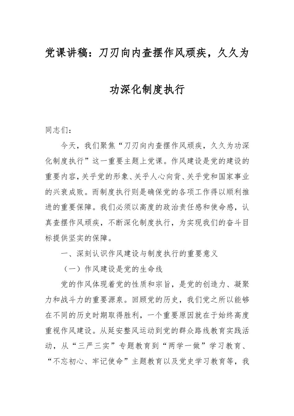 党课讲稿：刀刃向内查摆作风顽疾，久久为功深化制度执行.doc_第1页