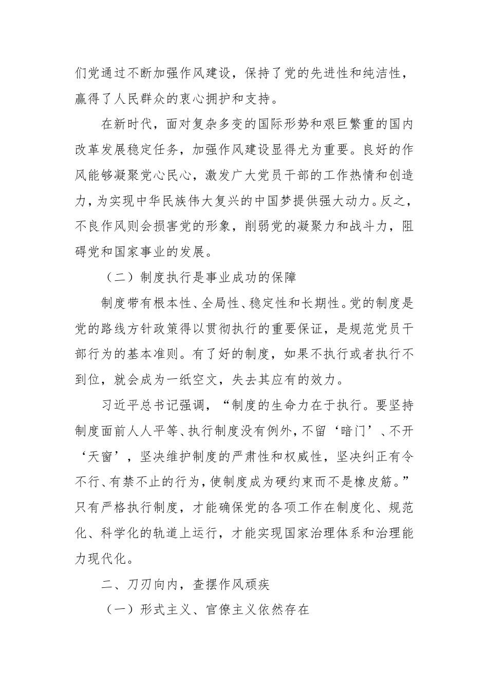 党课讲稿：刀刃向内查摆作风顽疾，久久为功深化制度执行.doc_第2页