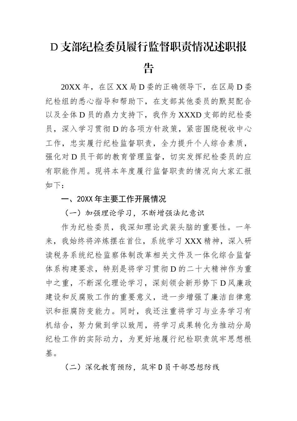 党支部纪检委员履行监督职责情况述职报告.docx_第1页