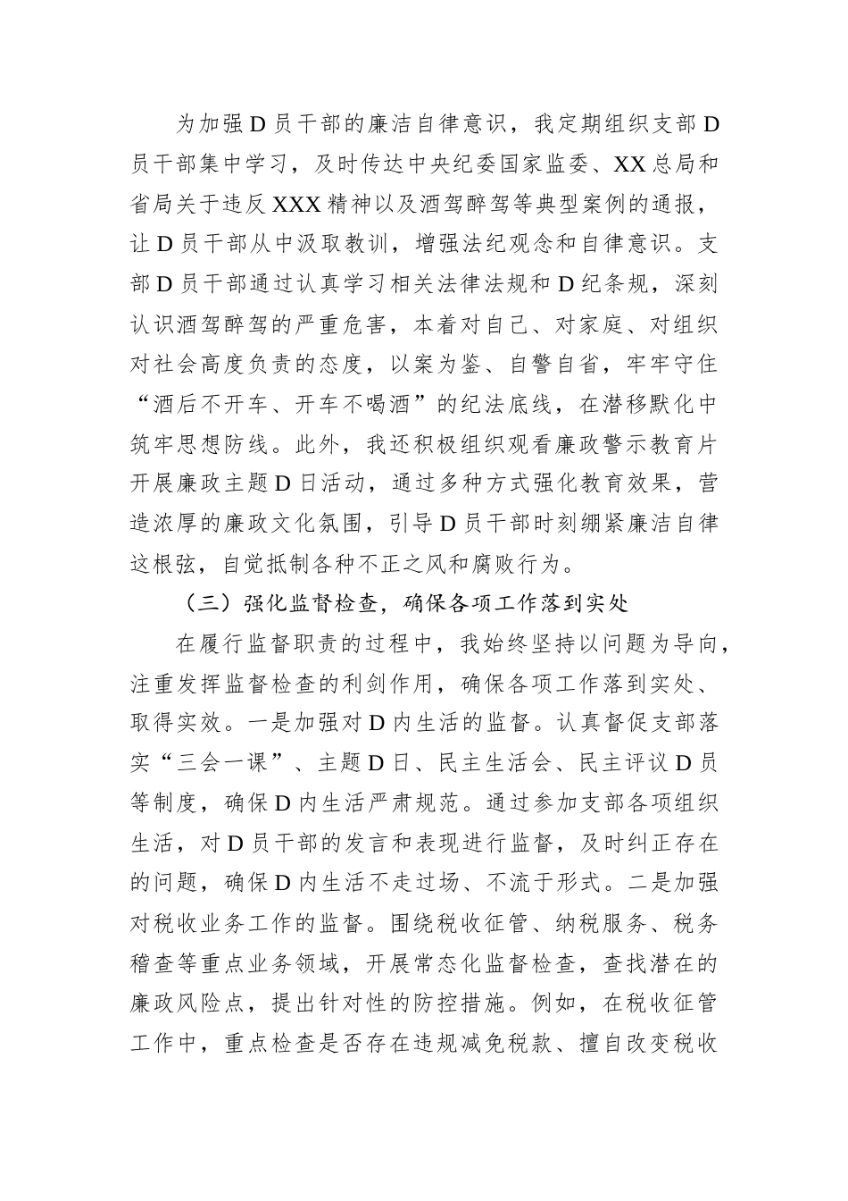 党支部纪检委员履行监督职责情况述职报告.docx_第2页