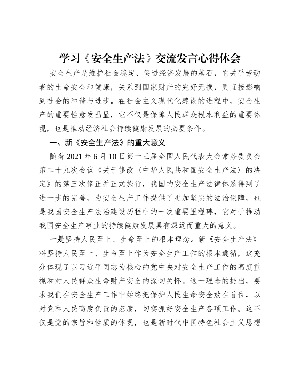 学习《安全生产法》交流发言心得体会.docx_第1页