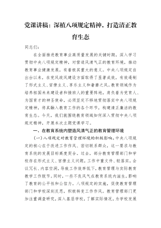 教育系统八项规定党课：深植八项规定精神，打造清正教育生态.doc