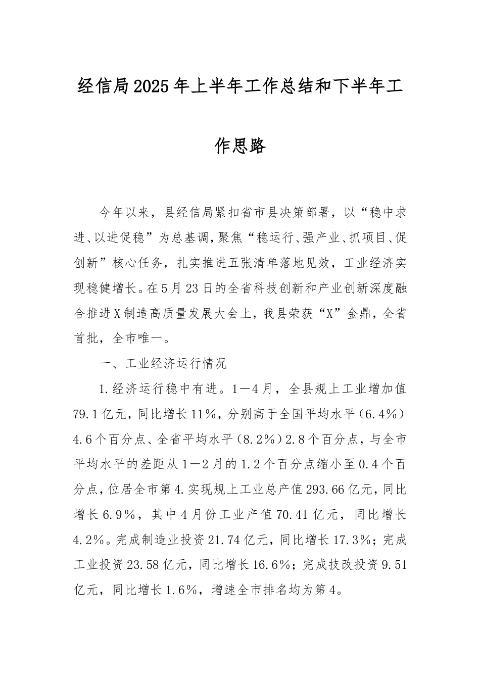经信局2025年上半年工作总结和下半年工作思路.doc_第1页