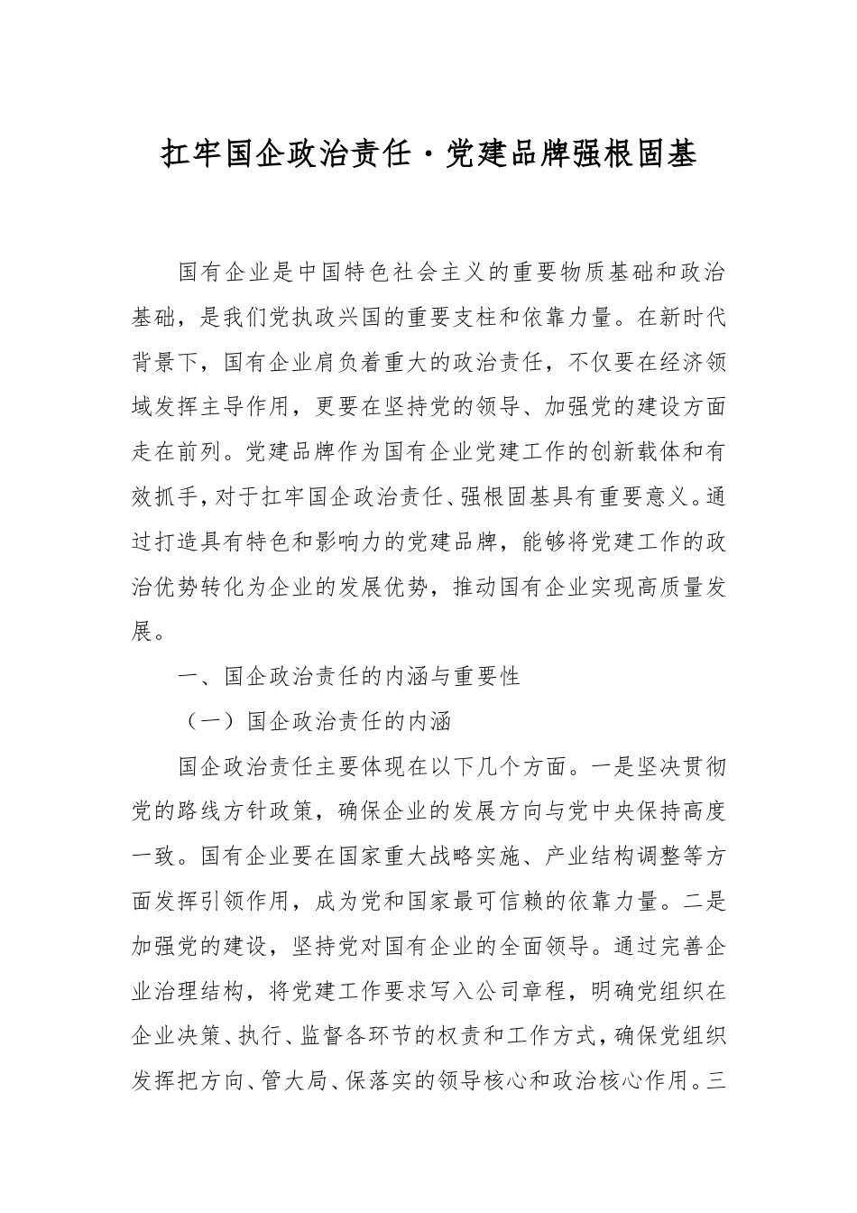 扛牢国企政治责任・党建品牌强根固基.doc_第1页