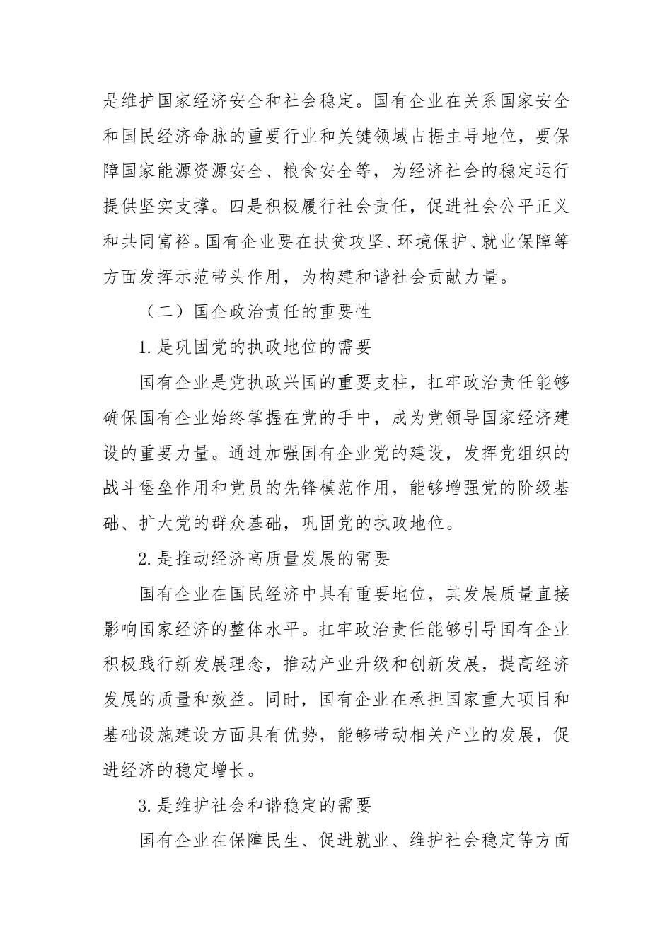 扛牢国企政治责任・党建品牌强根固基.doc_第2页