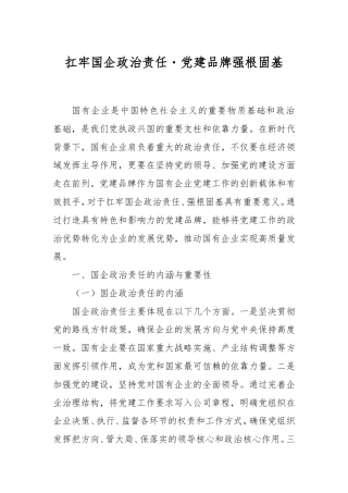 扛牢国企政治责任・党建品牌强根固基.doc