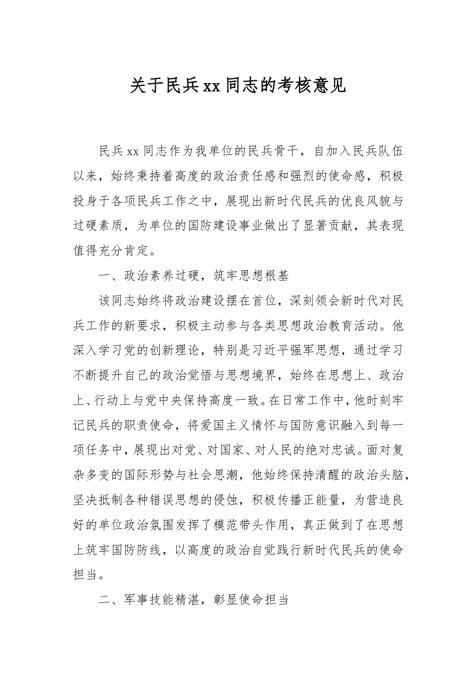 民兵同志的考核意见.doc_第1页