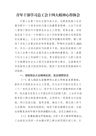 青年干部学习总工会十四大精神心得体会.docx