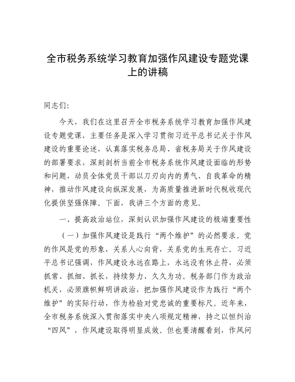 税务系统八项规定作风建设专题党课.doc_第1页